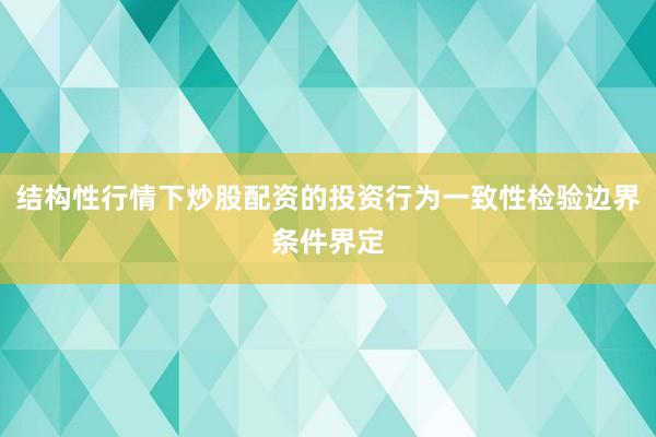 结构性行情下炒股配资的投资行为一致性检验边界条件界定